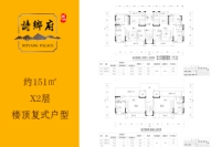 诗乡府—151平米楼顶复式房