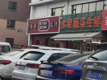 烧烤店和生鲜店