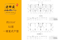 诗乡府—131平米X2层y一楼复式房