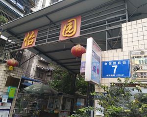 怡园 3室1厅 南