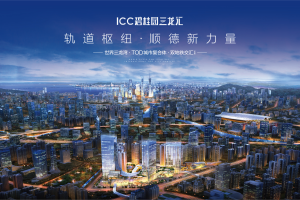 icc碧桂园三龙汇新拍短视频,实时了解楼盘新动态!