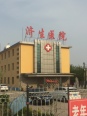 济生医院