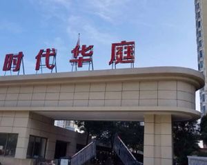 时代华庭4室2厅南