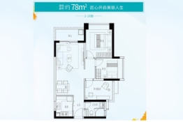 越秀华发亲爱里2室2厅1厨1卫建面78.00㎡