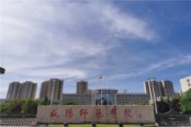 咸阳师范学院