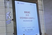 IFC安阳国际金融中心万达嘉华酒店展厅