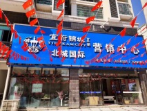 宜府锦城二期·北城国际营销中心