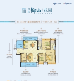 合生御山花园4室2厅1厨2卫建面131.00㎡