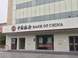 毗邻中国银行