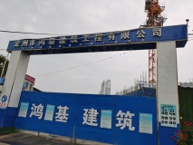 中山好旺角施工现场图1