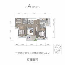 人居亿澜峰荟3室2厅1厨2卫建面103.00㎡