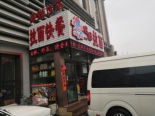 周边配套拉面快餐店