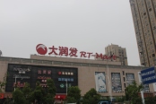 大润发