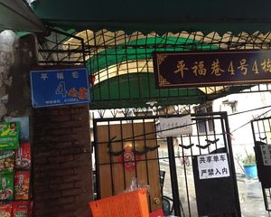 平福巷4号 2室1厅 南 西