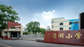 三角湖小学