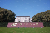 华中科技大学