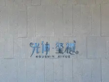 光伸玺樾一期 电梯洋房 顶楼 两室南北通透 实用面积大