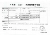 汕房预字第2019033号