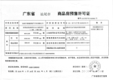 汕房预字第2020011号