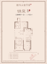 恒大云玺华庭3室2厅1厨1卫建面102.00㎡