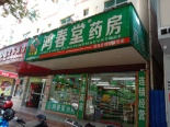 周边 鸿春堂药店