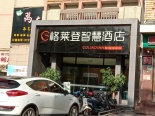 周边 格莱登智慧酒店