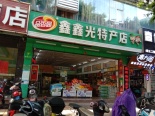 周边 鑫鑫光特产店