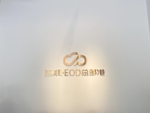 国润·EOD总部港城市展厅实景图