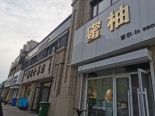 周边配套店铺