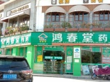 周边 鸿春堂药店