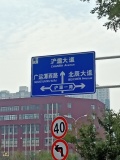 国宸府周边道路标识牌