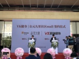 社区商业mall签约活动现场