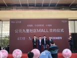 社区商业mall签约活动现场