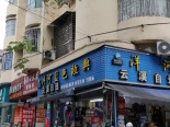 周边店铺