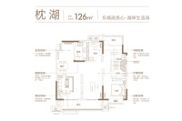 126平米枕湖东边户户型