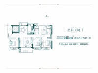 星辰天境140㎡户型