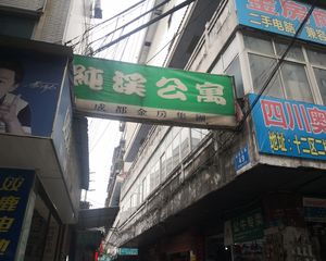 纯溪公寓1室0厅东南