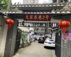 文家东巷2号3室1厅南