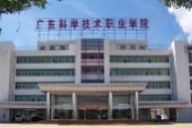 廣東科學職業技術學校