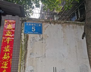 外化成五里墩东二巷5号2室1厅东南