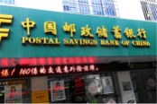 周边 中国邮储银行