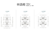 林语阁建面126㎡