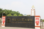 河南枫叶国际学校