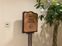 电建地产·洺悦华府售楼处样板间入口展示牌实景图