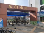 东门小学