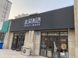 小区底商水果店