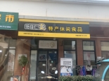 周边配套——零食店