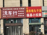 周边店铺