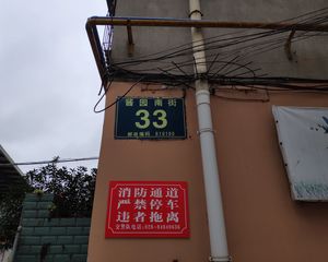 酱园南街33号3室2厅东南
