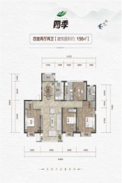 四季4室2厅1厨2卫建面156.00㎡